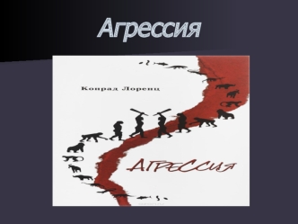 Агрессия. Виды агрессии