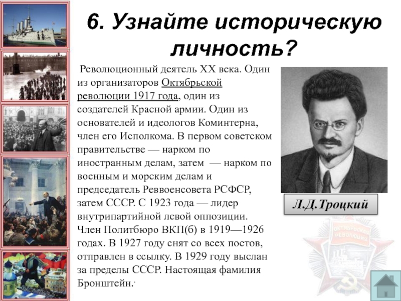 Настоящая фамилия троцкого. Лев Троцкий Октябрьская революция. Троцкий 1917 кратко. Роль Троцкого в Октябрьской революции кратко. Октябрьская революция 1917 Троцкий.