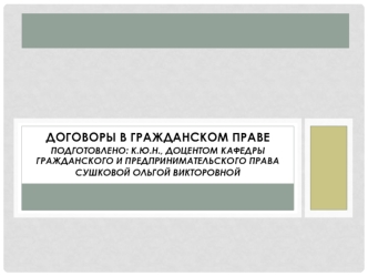 Договоры в гражданском праве