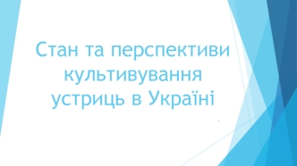 Стан та перспективи культивування устриць в Україні