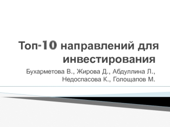 Топ-10 направлений для инвестирования