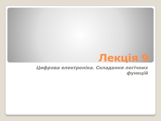 Цифрова електроніка. Складання логічних функцій