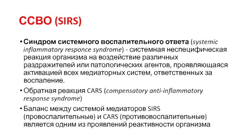 Синдром воспаления. Sirs синдром. Синдром воспалительного ответа. Синдром локального воспалительного ответа. Системное воспаление организма.