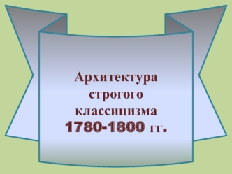 Архитектура строгого классицизма 1780-1800 годов. Санкт-Петербург