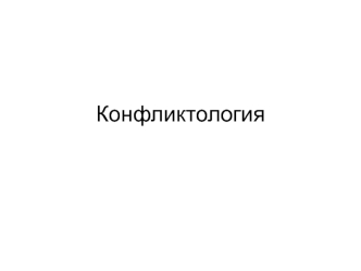 Конфликтология. Понятие конфликт, структура и типология конфликта