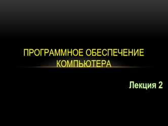 Лекция 2. Программное обеспечение компьютера
