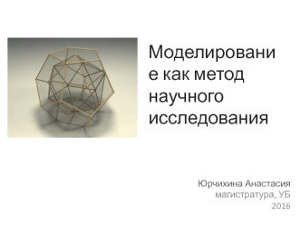 Моделирование как метод научного исследования