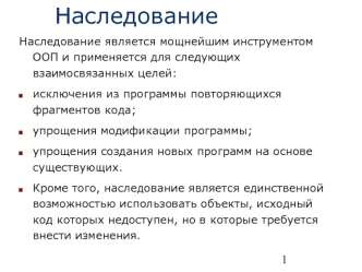 Наследование. Правила наследования