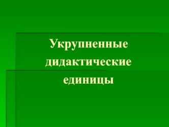 Укрупненные дидактические единицы