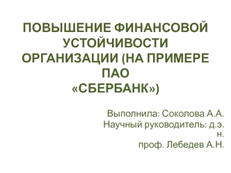 Повышение финансовой устойчивости организации. ПАО Сбербанк России