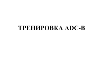 Тренировка ADC-B. Программа тренировки