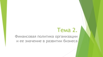 Финансовая политика организации и ее значение в развитии бизнеса