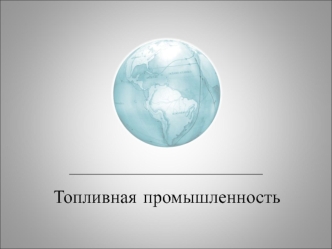 Топливная промышленность