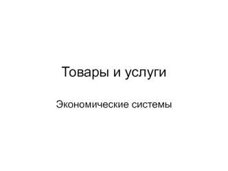 Товары и услуги