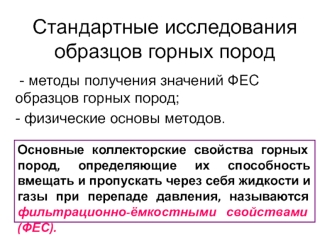 Стандартные исследования образцов горных пород