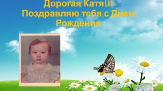Поздравление с Днём рождения