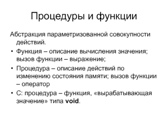 6. Процедуры и функции