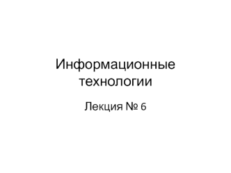 Информационные технологии. Visual Basic