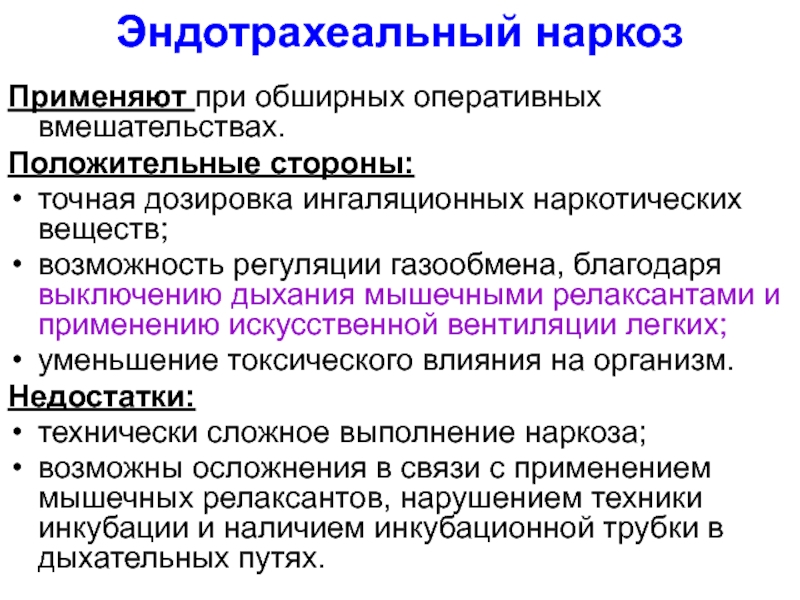 Схема эндотрахеального наркоза