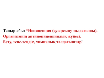 Ноцицепция (ауырсыну талдағышы). Организмнің антиноцицепциялық жүйесі. Есту, тепе-теңдік, химиялық талдағыштар