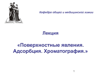 Поверхностные явления. Адсорбция. Хроматография