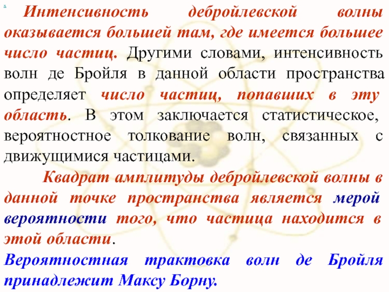 Заменить слово интенсивность. Вероятностная интерпретация волн де Бройля. Дебройлевская волновая функция. Слово интенсивный. В чём особенность дебройлевской волны.