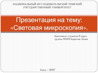 Световая микроскопия
