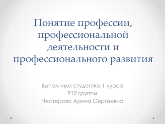 Понятие профессии, профессиональной деятельности и профессионального развития