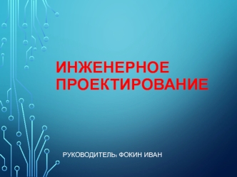 Inzhenernaya_robototekhnika