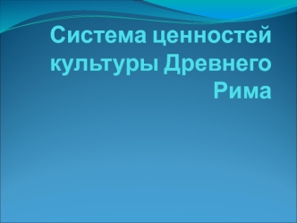 Система ценностей культуры Древнего Рима