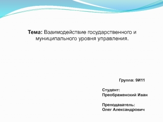 Тема: Взаимодействие государственного и муниципального уровня управления