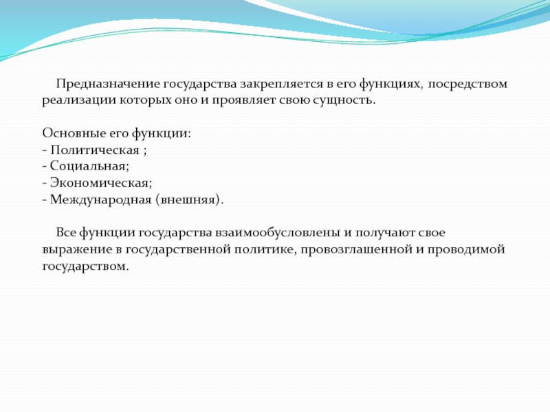 Основное предназначение государства. Предназначение государства. Предназначение государства экономическая. Предназначение государственного и муниципального управления. Чаще всего закрепляются функции государства.