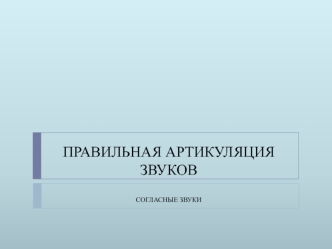 Правильная артикуляция звуков. Согласные звуки