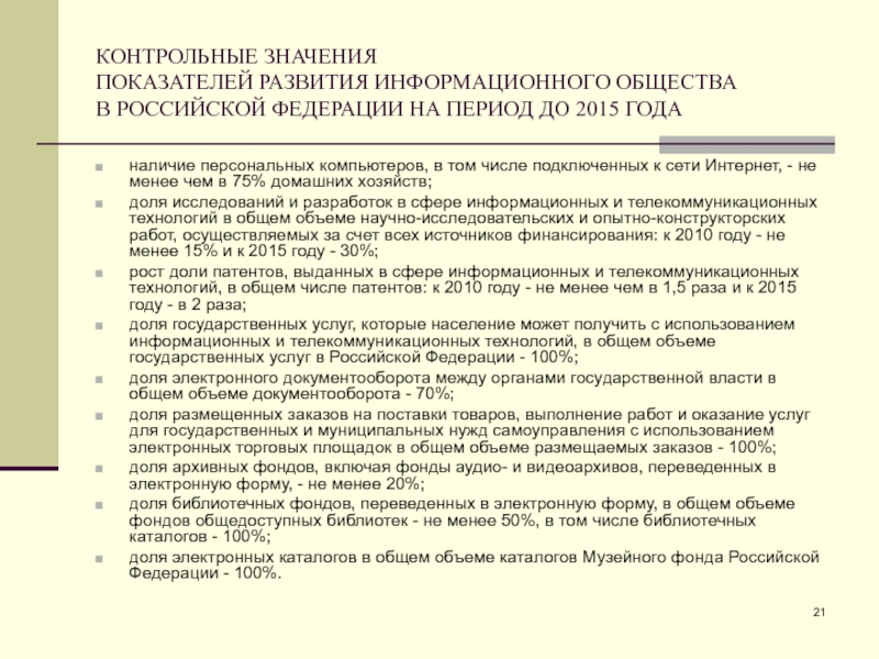 КОНТРОЛЬНЫЕ ЗНАЧЕНИЯ
 ПОКАЗАТЕЛЕЙ РАЗВИТИЯ ИНФОРМАЦИОННОГО ОБЩЕСТВА
 В РОССИЙСКОЙ ФЕДЕРАЦИИ НА ПЕРИОД ДО 2015 ГОДА наличие персональных компьютеров,