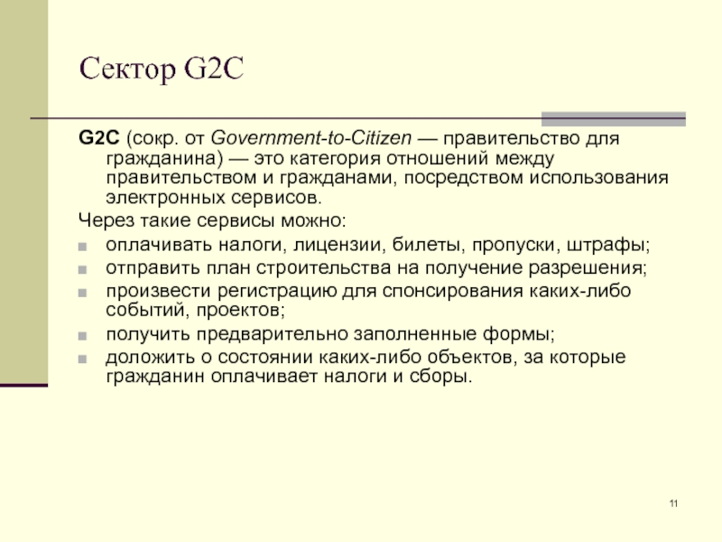 Сектор G2C G2C (сокр. от Government-to-Citizen — правительство для гражданина) — это категория отношений между правительством и