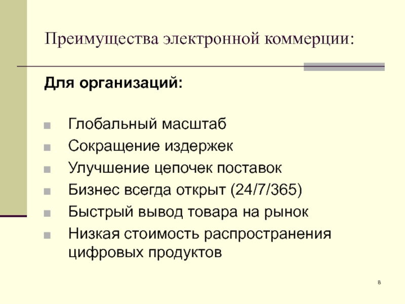 Преимущества электронной коммерции: Для организаций:
  Глобальный масштаб  Сокращение издержек  Улучшение цепочек поставок  Бизнес