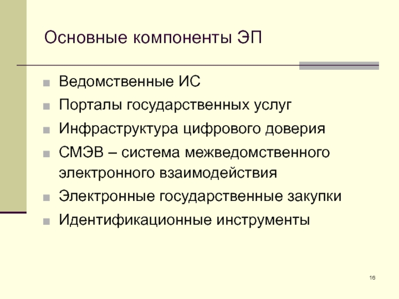 Основные компоненты ЭП Ведомственные ИС Порталы государственных услуг Инфраструктура цифрового доверия СМЭВ – система межведомственного электронного взаимодействия