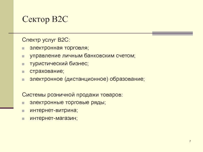 Сектор B2С Спектр услуг В2С: электронная торговля; управление личным банковским счетом; туристический бизнес; страхование; электронное (дистанционное) образование;