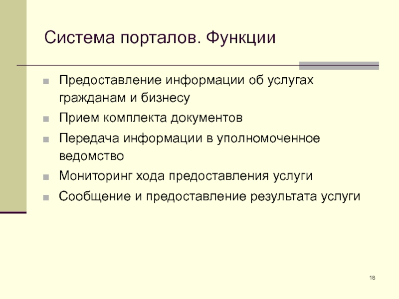 Система порталов. Функции Предоставление информации об услугах гражданам и бизнесу Прием комплекта документов Передача информации в уполномоченное