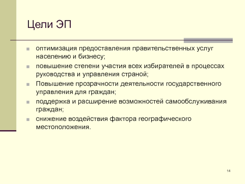 Цели ЭП  оптимизация предоставления правительственных услуг населению и бизнесу; повышение степени участия всех избирателей в процессах