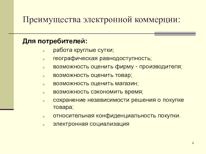 Преимущества электронной коммерции: Для потребителей: работа круглые сутки; географическая равнодоступность; возможность оценить фирму - производителя; возможность оценить