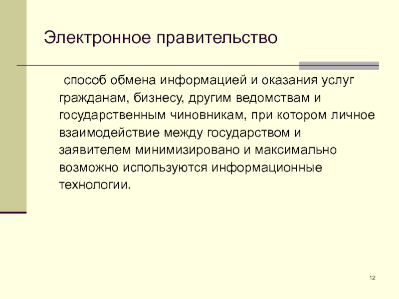 Электронное правительство 	способ обмена информацией и оказания услуг гражданам, бизнесу, другим ведомствам и государственным чиновникам, при котором