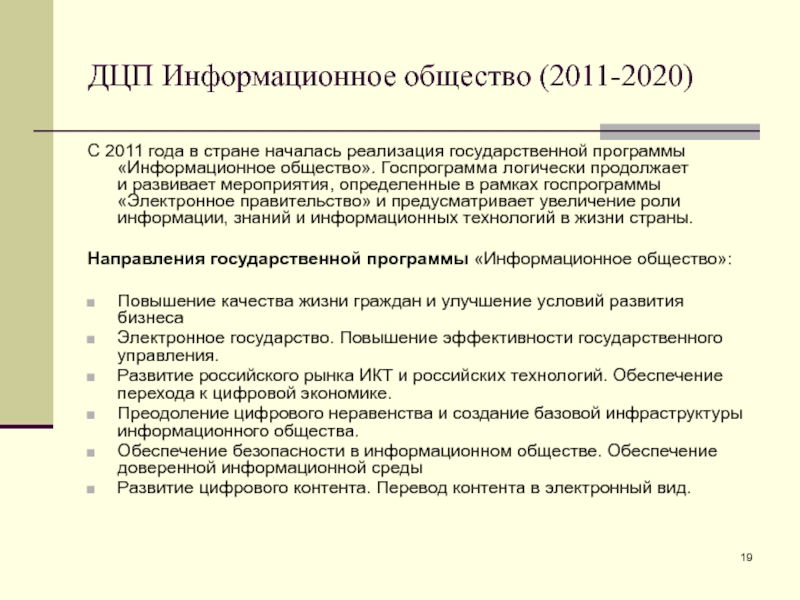 ДЦП Информационное общество (2011-2020) С 2011 года в стране началась реализация государственной программы «Информационное общество». Госпрограмма логически продолжает и развивает