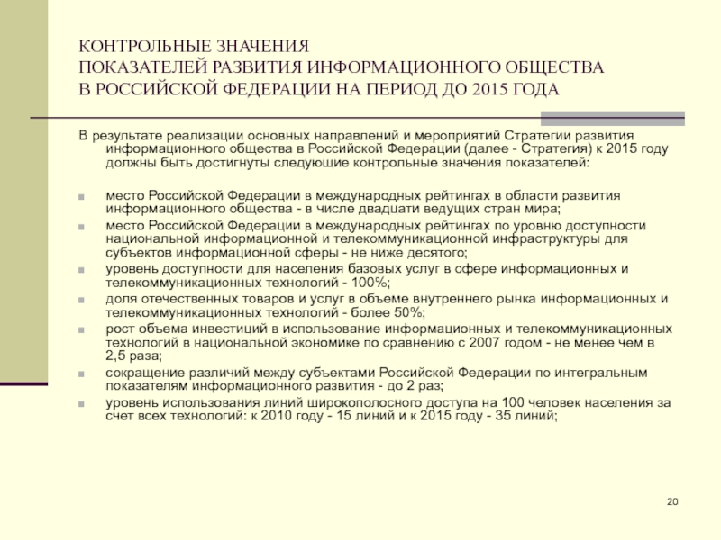 КОНТРОЛЬНЫЕ ЗНАЧЕНИЯ
 ПОКАЗАТЕЛЕЙ РАЗВИТИЯ ИНФОРМАЦИОННОГО ОБЩЕСТВА
 В РОССИЙСКОЙ ФЕДЕРАЦИИ НА ПЕРИОД ДО 2015 ГОДА В результате реализации