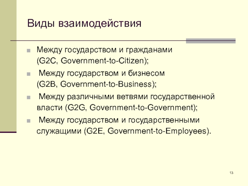 Виды взаимодействия Между государством и гражданами 
 (G2C, Government-to-Citizen);  Между государством и бизнесом 
 (G2B, Government-to-Business);