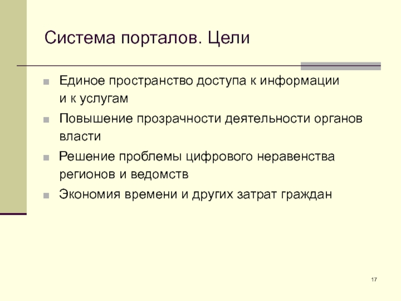 Система порталов. Цели Единое пространство доступа к информации 
 и к услугам Повышение прозрачности деятельности органов власти