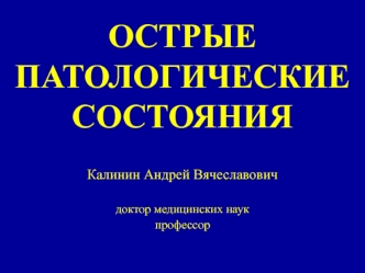 Острые патологические состояния