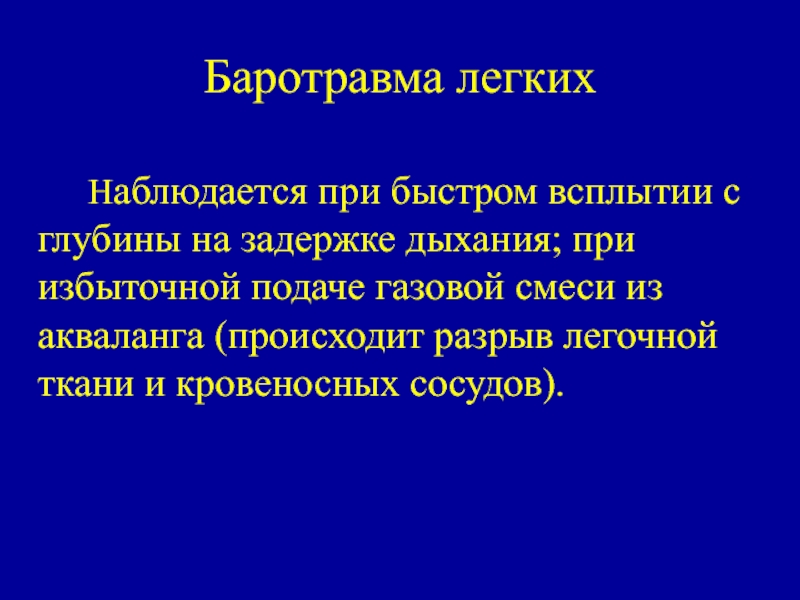 Судебная медицина баротравма презентация