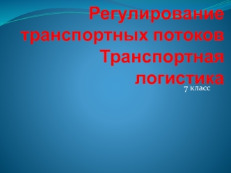 Регулирование транспортных потоков. Транспортная логистика