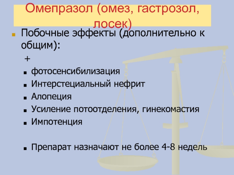 Омепразол побочные эффекты. Омез побочные действия. Побочные эффекты омепразола. Эффекты омепразола. Омез эффект.